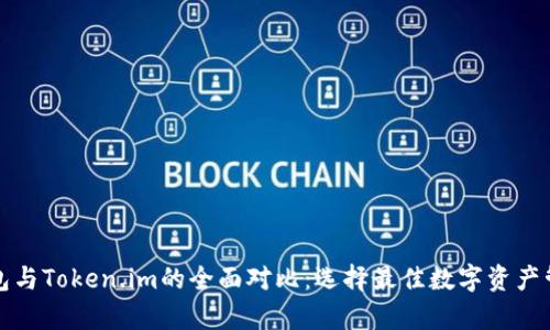 库神钱包与Token.im的全面对比:选择最佳数字资产管理工具