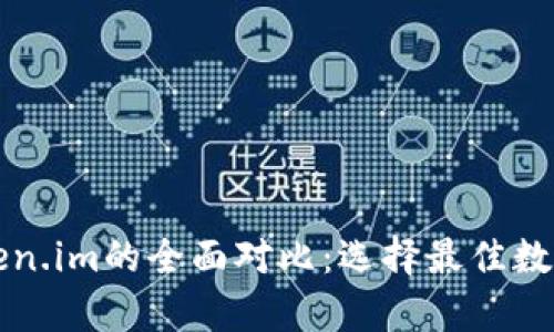 库神钱包与Token.im的全面对比:选择最佳数字资产管理工具