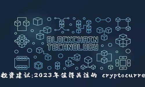 区块链投资建议:2023年值得关注的 cryptocurrencies