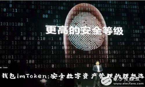 老钱包imToken：安全数字资产管理的理想选择