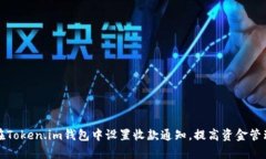 如何在Token.im钱包中设置收款通知，提高资金管理