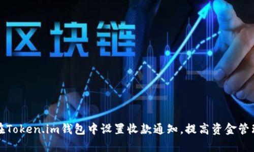 如何在Token.im钱包中设置收款通知,提高资金管理效率