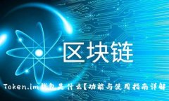 Token.im钱包是什么？功能与使用指南详解