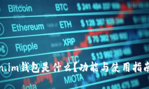 Token.im钱包是什么?功能与使用指南详解