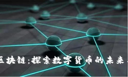 萌币区块链:探索数字货币的未来与应用