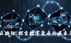 萌币区块链：探索数字货币的未来与应用