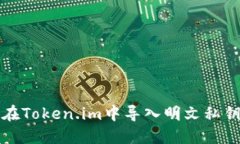 如何在Token.im中导入明文私钥格式