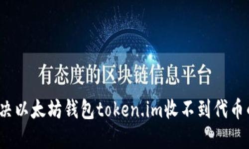 如何解决以太坊钱包token.im收不到代币的问题？