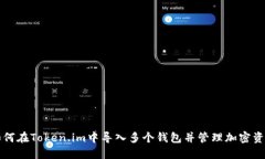 如何在Token.im中导入多个钱包并管理加密资产