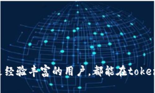    如何安全管理你的代币：深入解析token.im钱包  / 

 guanjianci  代币, token.im钱包, 加密货币, 钱包安全  /guanjianci 

 引言 
 在当今的数字经济中，代币的管理和使用变得尤为重要。随着区块链技术的发展，越来越多的人开始接触到加密货币，而管理这些资产的工具——即钱包，成为了必不可少的环节。token.im钱包作为一种新兴的钱包软件，以其安全性和用户友好性受到了广泛关注。本文将详细介绍token.im钱包的功能和特点，并回答一些常见的问题，帮助用户更加安全、有效地管理他们的代币。 

 token.im钱包简介 
 token.im钱包是一款多链支持的数字货币钱包，允许用户安全存储、管理和交易他们的加密资产。它不同于传统的交易所钱包，token.im钱包的设计理念是给用户提供全权管理代币的能力，确保用户的私钥不会被中心化的服务所控制。 

 token.im钱包的特点包括：br
1. **安全性**：采用了多种安全技术，从而保证用户资产的安全；br
2. **用户体验**：界面友好，操作简单，无需复杂的设置，便于新手用户上手；br
3. **多链支持**：兼容多种区块链，支持多种代币交易，让用户一站式管理各种资产；br
4. **社区支持**：活跃的社区和客服体系，随时帮助用户解决问题。 

 如何安全地使用token.im钱包 
 尽管token.im钱包提供了一系列的安全措施，但用户在使用过程中仍需提高安全意识。以下是一些实用的安全建议：br
1. **保护私钥**：私钥是访问和控制你的代币的唯一凭证，绝对不要将其透露给任何人；br
2. **使用强密码**：设置复杂的密码，防止未授权访问；br
3. **多重签名功能**：如果可能，启用多重签名功能，这样在执行重要操作时需要多个签名，有效防止盗窃。br
4. **定期备份**：定期备份钱包数据，确保即使软件出现问题，你的资产依然能够恢复；br
5. **更新软件**：保持token.im钱包以及操作系统的更新，以获取最新的安全补丁。 

 常见问题详解 

 问题一：token.im钱包如何保证安全性？ 
 token.im钱包采取多种安全措施以保证用户的资产安全。主要包括以下几方面：br
1. **私钥管理**：私钥由用户本地生成，token.im不存储用户的私钥，这样即使token.im钱包的服务器受到攻击，攻击者也无法获取用户的私钥。br
2. **加密技术**：钱包中的所有交易数据和用户信息均经过加密，进一步提高了资产安全性。br
3. **风险监测系统**：token.im监测系统会及时检测到异常活动并警告用户，防止潜在的盗窃。br
4. **社区报告机制**：用户可以报告可疑活动，社区会对此进行调查，并根据情况采取措施。br
这些措施共同作用，使得token.im钱包在行业内被广泛认为是一款安全可靠的数字资产管理工具。

 问题二：token.im钱包支持哪些类型的代币？ 
 token.im钱包一大亮点是其多链支持。用户能够在同一个钱包中管理多种类型的代币，主要包括：br
1. **ERC-20代币**：作为以太坊生态下的代币标准，ERC-20代币在token.im钱包中得到广泛支持，用户可以方便地管理这些基于以太坊的资产。br
2. **TRC-20代币**：同样，token.im钱包对基于波场（TRON）网络的TRC-20代币也提供了支持。br
3. **其他多链资产**：token.im钱包也在不断拓展支持的区块链，用户可以期待未来支持更多样化的代币，例如Binance Smart Chain、Polygon等。br
这样，token.im钱包用户无需在不同钱包之间切换，可以一站式管理他们的所有资产，极大地方便了用户的使用体验。

 问题三：如何进行token.im钱包内的代币交易？ 
 在token.im钱包中进行代币交易是相对简单的。以下是详细的步骤：br
1. **打开钱包**：登录token.im钱包，确保输入的密码正确。br
2. **选择代币**：在钱包的主界面上，用户可以看到自己持有的所有代币，选择要进行交易的代币。br
3. **发起交易**：点击“转账”按钮，输入要发送的地址和金额。用户需确保输入的地址是正确的，因为区块链交易一旦确认，无法撤回。br
4. **验证交易信息**：检查所有交易信息是否正确，特别是地址和金额。br
5. **完成交易**：确认后，点击“发送”按钮，系统将处理交易。稍后用户可以在交易记录中跟踪该交易的状态。br
token.im钱包的设计使得交易过程尽可能简单直观，但用户仍需保持警惕，以确保交易信息的准确性。 

 问题四：token.im钱包的用户界面是否友好？ 
 token.im钱包的用户界面经过了细致的设计，目的在于为用户提供良好的体验。以下是一些用户界面的特点：br
1. **直观的布局**：使用颜色分明的标签和图标，用户可以很容易地找到需要功能，减少了新用户的学习成本。br
2. **简化的操作流程**：从创建钱包到进行交易的每一步都有指引，确保用户能够顺利完成手机上的各种操作。br
3. **多语言支持**：为了服务全球用户，token.im钱包提供多语言支持，方便不同语言背景的用户进行使用。br
4. **实时更新**：用户在钱包中可实时查看到资产的变化，包括代币的涨跌情况，这项实时状态展示能让用户及时掌握市场变化。br
对于新手用户来说，token.im钱包的界面友好性将大大降低使用门槛，让更多人能顺利进入数字货币的世界。

 结论 
 token.im钱包以其安全性、用户体验和多链支持而受到广大用户的青睐。通过安全管理和正确使用，用户能够在token.im钱包中放心地管理自己的代币资产。无论是新手还是经验丰富的用户，都能在token.im钱包中找到适合自己的使用体验。希望本文能为对token.im钱包感兴趣的用户提供有价值的信息，帮助他们更好地认识和管理自己的数字资产。 