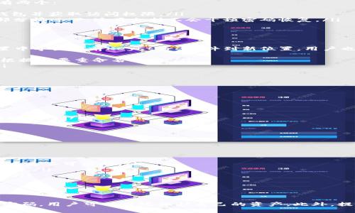   如何找到token.im的Keystore路径及其使用指南 / 
 guanjianci token.im, Keystore, 区块链, 钱包管理 /guanjianci 

引言
在数字货币的日益普及下，钱包管理成为了每位投资者的重要任务。其中，Keystore文件作为管理数字资产的工具，其重要性愈发突出。本文将详细探讨token.im的Keystore路径及其使用方法。

理解Keystore文件
Keystore文件是一种安全的存储方式，它允许用户对其私钥进行加密，并通过密码保护，从而降低因私钥泄露而造成资产损失的风险。了解Keystore的结构与使用方式是管理数字资产的基础。

token.im钱包简介
token.im是一款用户友好的数字货币钱包，支持多种区块链资产的管理。它不仅具有易用性，同时也提供了多重安全措施来保护用户的资产。通过token.im，用户能够轻松发送、接收和管理他们的虚拟货币，Keystore文件则是其中保障用户资产安全的关键功能之一。

如何找到token.im的Keystore路径
要找到token.im的Keystore路径，用户需要在生成钱包或导入已有钱包时，选择保存Keystore文件的位置。在默认情况下，token.im可能会将Keystore文件保存到如下路径：
ul
    liWindows: C:\Users\用户名\AppData\Roaming\token.im\keystore\/li
    liMac: /Users/用户名/Library/Application Support/token.im/keystore//li
    liLinux: ~/.token.im/keystore//li
/ul
如果用户在导入钱包时指定了其他路径，那么Keystore文件将保存在用户选择的文件夹中。在使用token.im钱包时，建议用户记录好Keystore的保存路径，以便随时访问。

如何使用Keystore文件
使用Keystore文件管理数字资产主要涉及以下几个步骤：
ol
    listrong导入钱包：/strong在token.im中导入钱包时，选择“导入Keystore”选项，找到并选择存放在指定路径下的Keystore文件。/li
    listrong输入密码：/strong在导入过程中，系统会要求用户输入开设Keystore时设置的密码，以验证用户身份。/li
    listrong获取访问权限：/strong成功 import 后，用户将能够访问和管理与该Keystore文件关联的数字资产。/li
/ol

常见问题解答

1. 如果忘记了Keystore文件的密码，如何找回？
遗憾的是，Keystore文件的密码是加密私钥的唯一保护，忘记密码后，用户几乎无法找回。解决此问题的方法主要有两个：
ul
    listrong使用备份恢复：/strong如果在创建Keystore文件时备份了私钥或助记词，那么可以通过备份恢复钱包并获取访问权限。/li
    listrong联系客服支持：/strong有些数字货币钱包提供了技术支持，可以咨询其客服提供帮助和指导，但大部分情况下，这类支持不会干预密码恢复。/li
/ul
因此，建议用户在创建Keystore时一定要选择强密码并妥善保管，以免造成不必要的损失。

2. 是否可以直接更改Keystore路径？
用户在生成 keystore 文件时，会有机会选择保存位置。通常情况下，改变Keystore路径的最佳方式是在钱包设置中导出当前Keystore文件到新位置。用户也可以考虑以下方法：
ul
    listrong导出并重命名：/strong如果用户想改变Keystore路径，可将原有文件导出并保存到新位置，同时可根据需要重命名文件。/li
    listrong定期备份：/strong建议用户定期备份Keystore文件，并保存到多个安全的地方，以防丢失或损坏。/li
/ul
在选择Keystore路径时，用户应确保新位置相对安全，并容易于自己查找。

3. Keystore文件的安全性如何保证？
Keystore文件的安全性主要依赖于其密码的复杂性和用户的安全习惯。以下是提升Keystore文件安全性的几个建议：
ul
    listrong强密码：/strong创建复杂且不易被猜测的密码，可以结合字母、数字和特殊字符，增强安全性。/li
    listrong定期更改密码：/strong出于安全考虑，定期更改密码也是一种有效的防护措施。/li
    listrong多重备份：/strong将Keystore文件的备份放在不同的物理位置，如移动硬盘、云存储等，确保数据的冗余性。/li
    listrong启用双重身份验证：/strong在可能的情况下，启用双重身份验证来进一步保护账户安全。/li
/ul
通过上述方法，用户可以有效提升Keystore文件的安全性，降低资产被盗或丢失的风险。

4. 如果Keystore文件丢失了，还有其他恢复方式吗？
如果用户丢失了Keystore文件，恢复钱包的可能性会很小。通常情况下，以下方法或许能帮助用户：
ul
    listrong查找备份：/strong如果用户之前有备份Keystore文件，便可以尝试恢复。如果缺乏额外备份，恢复几乎是不可能的。/li
    listrong助记词恢复：/strong如果在设置钱包时用户记录了助记词，将助记词输入token.im即可重新生成私钥。/li
    listrong联系技术支持：/strong部分钱包服务提供者可能会提供额外的恢复选项，为此用户需提供相关证据。/li
/ul
然而，最好的策略依然是重视Keystore文件的安全与备份，以避免意外丢失造成的损失。

结论
理解token.im的Keystore路径及其使用方法是每位数字资产持有者的重要技能。通过妥善管理Keystore文件与密码，用户可以有效保护自己的资产。此外，提升安全性和定期备份也能降低风险。在遇到问题时，寻找相关问题的答案将帮助用户更好地管理他们的数字资产。