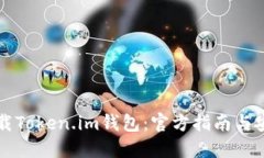 如何下载Token.im钱包：官方指南与安全提示