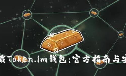 如何下载Token.im钱包：官方指南与安全提示