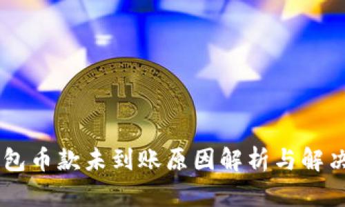 IM钱包币款未到账原因解析与解决方案