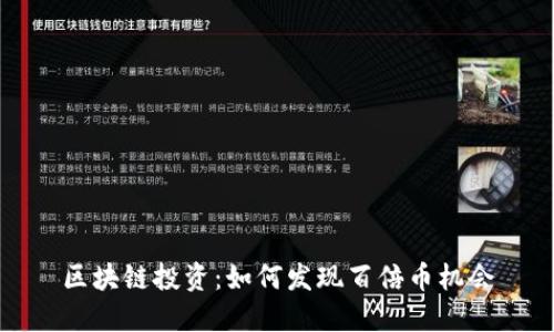 区块链投资:如何发现百倍币机会