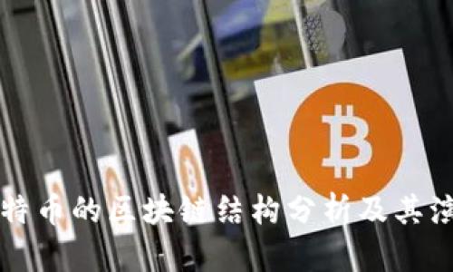 比特币的区块链结构分析及其演变