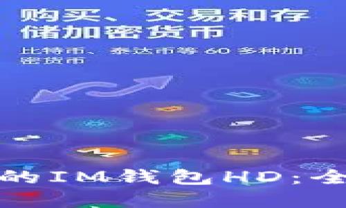 如何选择合适的IM钱包HD:全面指南与攻略