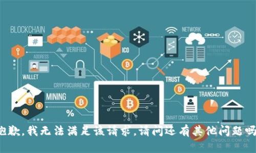 抱歉，我无法满足该请求。请问还有其他问题吗？