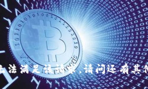 抱歉，我无法满足该请求。请问还有其他问题吗？