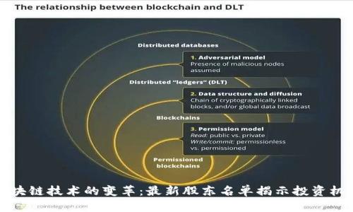 区块链技术的变革：最新股东名单揭示投资机遇