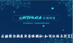 区块链诈骗最新套路揭秘：如何识别与防范？
