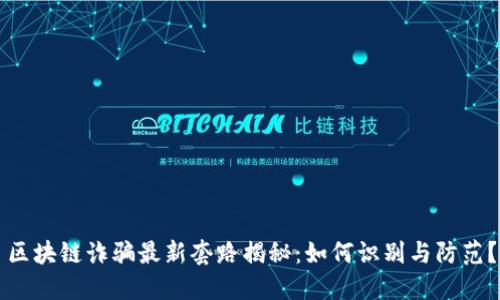 区块链诈骗最新套路揭秘:如何识别与防范?