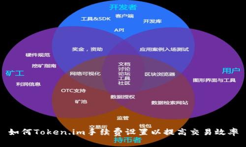 如何Token.im手续费设置以提高交易效率