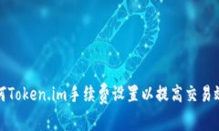 如何Token.im手续费设置以提高交易效率
