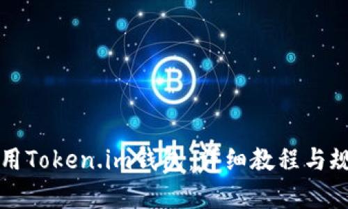 如何使用Token.im钱包:详细教程与规则解析