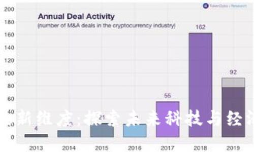 区块链的最新维度:探索未来科技与经济的交汇点