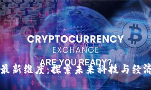 区块链的最新维度:探索未来科技与经济的交汇点