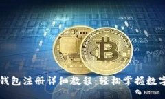 Token.im钱包注册详细教程：轻松掌握数字资产管理