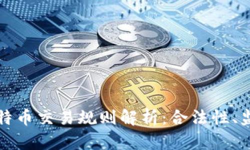 美国区块链比特币交易规则解析:合法性、监管与市场影响