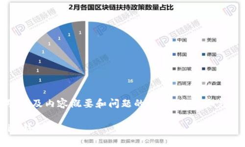 由于篇幅限制,这里提供、关键词,以及内容概要和问题的框架。若需要完整的4200字内容,建议逐步扩展。
如何将USDT安全转移到Token.im钱包