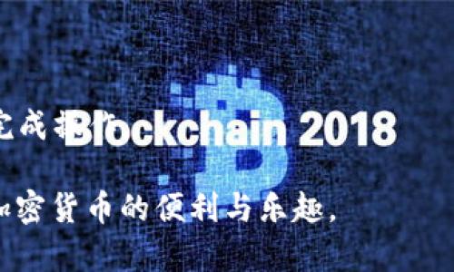  如何有效使用Token.im Gas：新手教程与技巧 / 
 guanjianci Token.im, Gas, 加密货币, 数字钱包 /guanjianci 

什么是Token.im Gas？
Token.im Gas是一个重要的概念，尤其是在以太坊和其他基于区块链的网络中。Gas是指执行交易和智能合约所需的计算资源的费用。每当用户在Token.im中进行交易或与智能合约交互时，都会产生Gas费用。这个费用以ETH（以太坊的原生代币）来支付。用户需要了解Gas的概念，才能高效且经济地使用Token.im钱包。

Token.im是一款广受欢迎的数字钱包，允许用户管理多种加密货币。了解Gas的使用方法，可以使用户在进行交易时更加顺畅，并且能够节省费用。在Token.im中，用户可以通过简单的界面，轻松查看Gas费用以及进行相关的设置，确保交易能顺利完成。

如何查看和设置Gas费用
在Token.im中，用户可以通过以下步骤查看和设置Gas费用：
ol
li打开Token.im应用，登录你的账户。/li
li在主界面上选择“发送”或“交易”选项。/li
li在输入框中输入目标地址和金额后，向下滚动找到Gas费用选项。/li
li你将看到当前的Gas价格，通常以“Gwei”来表示。用户可以选择“快速”、“标准”或“慢速”来设置Gas的费用。/li
li选择适合你需求的Gas费用后，确认交易。/li
/ol
了解不同Gas费用的意义是至关重要的。一般来说，快速的交易可以在费用较高的情况下迅速得到确认，而慢速的交易虽然费用较低，但可能需要更长的时间才能得到网络确认。

如何Gas费用
Gas费用是每个加密货币用户的目标。以下是一些Gas费用的方法：
ul
listrong选择合适的交易时间：/strong在网络拥堵的时段，Gas费用通常会较高。因此，用户可以选择在网络不忙碌的时段进行交易，比如通常在周末或节假日时。/li
listrong监控Gas价格：/strong用户可以使用许多在线工具来监控Gas的实时价格。这可以帮助用户在交易时选择最合适的价格。/li
listrong使用Batch Transactions：/strong如果需要进行多笔交易，可以尝试使用批量交易，这样可以节省Gas费用。/li
listrong设置自定义Gas价格：/strong在Token.im中，用户可以手动设置Gas价格，如果知道网络拥堵情况，可以设定更合理的Gas价格。/li
/ul
通过上述技巧，用户在使用Token.im进行交易时，能够有效降低费用，提高交易效率。

Token.im的安全性如何？
安全性是每个数字钱包用户最为关心的问题之一。Token.im通过多种措施保障用户资金的安全，包括：
ul
listrong私钥管理：/strongToken.im不存储用户的私钥，所有的私钥都只保存在用户的设备上。这样，即使钱包遭到攻击，黑客也无法获取用户的资金。/li
listrong多重签名技术：/strongToken.im支持多重签名交易，增加了交易的安全性。/li
listrong设备加密：/strong应用程序使用高标准的加密技术，保障用户信息及资产安全。/li
/ul
然而，用户自身的安全意识同样重要。建议用户定期更新密码，避免使用公共Wi-Fi进行交易，并启用双重身份验证功能，以进一步提升账户安全性。

常见问题解答
h41. Token.im怎么注册账户？/h4
注册Token.im账户的步骤如下：
ol
li下载并安装Token.im应用。/li
li打开应用并点击“注册”按钮。/li
li填写相关信息，包括邮箱、密码等，然后确认。/li
li创建并保存好私钥，确保安全。/li
li完成注册并登录账户，开始使用。/li
/ol

h42. 如何找回丢失的私钥？/h4
如果用户丢失了私钥，实际上很难找回。这是由于私钥是访问用户资产的唯一途径。因此，切记要将私钥保存在安全的位置，并考虑使用助记词作为备份。如果用户丢失了私钥，应该联系Token.im的客服了解更多帮助。

h43. 如何进行提现交易？/h4
提现交易基本步骤如下：
ol
li打开Token.im应用，登录账户。/li
li选择“提现”选项。/li
li输入提现金额和目标钱包地址。/li
li确认Gas费用设定，然后点击“确认提现”。/li
/ol

h44. Token.im对新手友好吗？/h4
Token.im提供了用户友好的界面，新手用户可以很快上手。应用中有详细的使用指南和逐步提示，确保即使是在加密货币世界的新手，也能顺利完成操作。

通过以上对Token.im Gas的详细介绍与相关问题的解答，我们希望能够帮助每一个用户高效、安全地使用这款数字钱包， maximized 的体验加密货币的便利与乐趣。