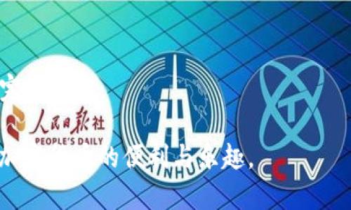   如何有效使用Token.im Gas：新手教程与技巧 / 
 guanjianci Token.im, Gas, 加密货币, 数字钱包 /guanjianci 

什么是Token.im Gas？
Token.im Gas是一个重要的概念，尤其是在以太坊和其他基于区块链的网络中。Gas是指执行交易和智能合约所需的计算资源的费用。每当用户在Token.im中进行交易或与智能合约交互时，都会产生Gas费用。这个费用以ETH（以太坊的原生代币）来支付。用户需要了解Gas的概念，才能高效且经济地使用Token.im钱包。

Token.im是一款广受欢迎的数字钱包，允许用户管理多种加密货币。了解Gas的使用方法，可以使用户在进行交易时更加顺畅，并且能够节省费用。在Token.im中，用户可以通过简单的界面，轻松查看Gas费用以及进行相关的设置，确保交易能顺利完成。

如何查看和设置Gas费用
在Token.im中，用户可以通过以下步骤查看和设置Gas费用：
ol
li打开Token.im应用，登录你的账户。/li
li在主界面上选择“发送”或“交易”选项。/li
li在输入框中输入目标地址和金额后，向下滚动找到Gas费用选项。/li
li你将看到当前的Gas价格，通常以“Gwei”来表示。用户可以选择“快速”、“标准”或“慢速”来设置Gas的费用。/li
li选择适合你需求的Gas费用后，确认交易。/li
/ol
了解不同Gas费用的意义是至关重要的。一般来说，快速的交易可以在费用较高的情况下迅速得到确认，而慢速的交易虽然费用较低，但可能需要更长的时间才能得到网络确认。

如何Gas费用
Gas费用是每个加密货币用户的目标。以下是一些Gas费用的方法：
ul
listrong选择合适的交易时间：/strong在网络拥堵的时段，Gas费用通常会较高。因此，用户可以选择在网络不忙碌的时段进行交易，比如通常在周末或节假日时。/li
listrong监控Gas价格：/strong用户可以使用许多在线工具来监控Gas的实时价格。这可以帮助用户在交易时选择最合适的价格。/li
listrong使用Batch Transactions：/strong如果需要进行多笔交易，可以尝试使用批量交易，这样可以节省Gas费用。/li
listrong设置自定义Gas价格：/strong在Token.im中，用户可以手动设置Gas价格，如果知道网络拥堵情况，可以设定更合理的Gas价格。/li
/ul
通过上述技巧，用户在使用Token.im进行交易时，能够有效降低费用，提高交易效率。

Token.im的安全性如何？
安全性是每个数字钱包用户最为关心的问题之一。Token.im通过多种措施保障用户资金的安全，包括：
ul
listrong私钥管理：/strongToken.im不存储用户的私钥，所有的私钥都只保存在用户的设备上。这样，即使钱包遭到攻击，黑客也无法获取用户的资金。/li
listrong多重签名技术：/strongToken.im支持多重签名交易，增加了交易的安全性。/li
listrong设备加密：/strong应用程序使用高标准的加密技术，保障用户信息及资产安全。/li
/ul
然而，用户自身的安全意识同样重要。建议用户定期更新密码，避免使用公共Wi-Fi进行交易，并启用双重身份验证功能，以进一步提升账户安全性。

常见问题解答
h41. Token.im怎么注册账户？/h4
注册Token.im账户的步骤如下：
ol
li下载并安装Token.im应用。/li
li打开应用并点击“注册”按钮。/li
li填写相关信息，包括邮箱、密码等，然后确认。/li
li创建并保存好私钥，确保安全。/li
li完成注册并登录账户，开始使用。/li
/ol

h42. 如何找回丢失的私钥？/h4
如果用户丢失了私钥，实际上很难找回。这是由于私钥是访问用户资产的唯一途径。因此，切记要将私钥保存在安全的位置，并考虑使用助记词作为备份。如果用户丢失了私钥，应该联系Token.im的客服了解更多帮助。

h43. 如何进行提现交易？/h4
提现交易基本步骤如下：
ol
li打开Token.im应用，登录账户。/li
li选择“提现”选项。/li
li输入提现金额和目标钱包地址。/li
li确认Gas费用设定，然后点击“确认提现”。/li
/ol

h44. Token.im对新手友好吗？/h4
Token.im提供了用户友好的界面，新手用户可以很快上手。应用中有详细的使用指南和逐步提示，确保即使是在加密货币世界的新手，也能顺利完成操作。

通过以上对Token.im Gas的详细介绍与相关问题的解答，我们希望能够帮助每一个用户高效、安全地使用这款数字钱包， maximized 的体验加密货币的便利与乐趣。