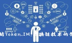 深圳以太坊Token.IM：区块链技术的创新与应用