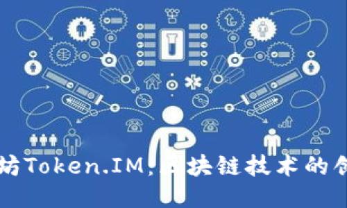 深圳以太坊Token.IM:区块链技术的创新与应用