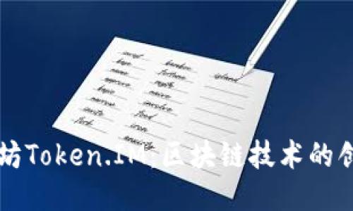 深圳以太坊Token.IM:区块链技术的创新与应用