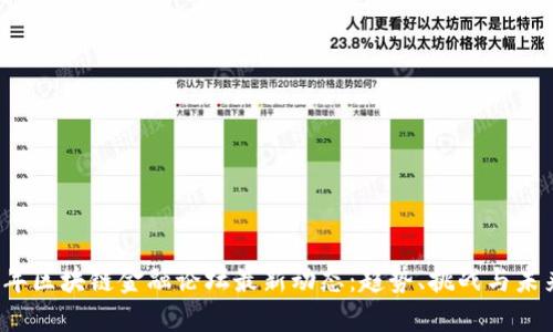 2023年区块链金融论坛最新动态:趋势、挑战与未来展望