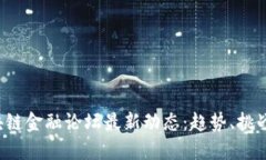 2023年区块链金融论坛最新动态：趋势、挑战与未