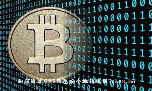 如何通过GXS钱包安全地转账到Token.im