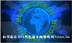 如何通过GXS钱包安全地转账到Token.im