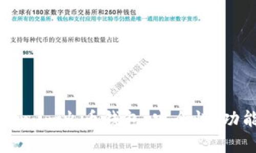 深度解析Token.im火币钱包:安全性、功能与使用体验