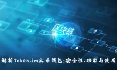 深度解析Token.im火币钱包：安全性、功能与使用体