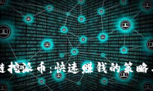 区块链挖派币:快速赚钱的策略与实践