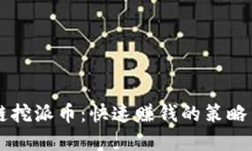 区块链挖派币:快速赚钱的策略与实践