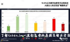 了解token.im一直打包中的原因及解决方法