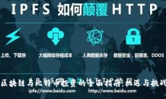 区块链与比特币投资的全面指南：机遇与挑战