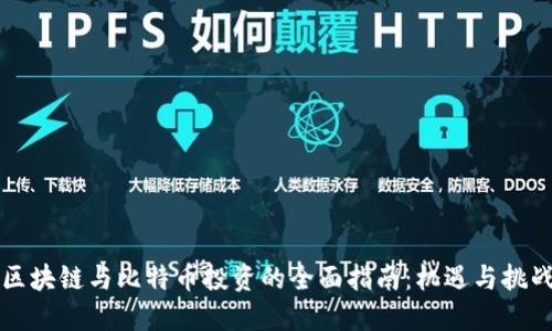 区块链与比特币投资的全面指南:机遇与挑战